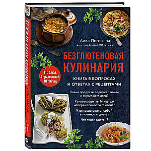 Bezglutēna kulinārija. Grāmata jautājumos un atbildēs ar receptēm