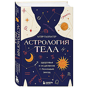 Astroloģija ķermenim. Dziedinošā zvaigžņu vara