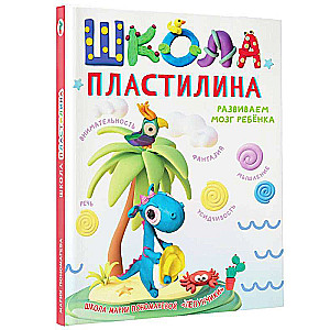 Māla skola. Attīstām bērna smadzenes
