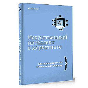 Mākslīgais intelekts mārketingā. Kā izmantot MI un būt soli priekšā