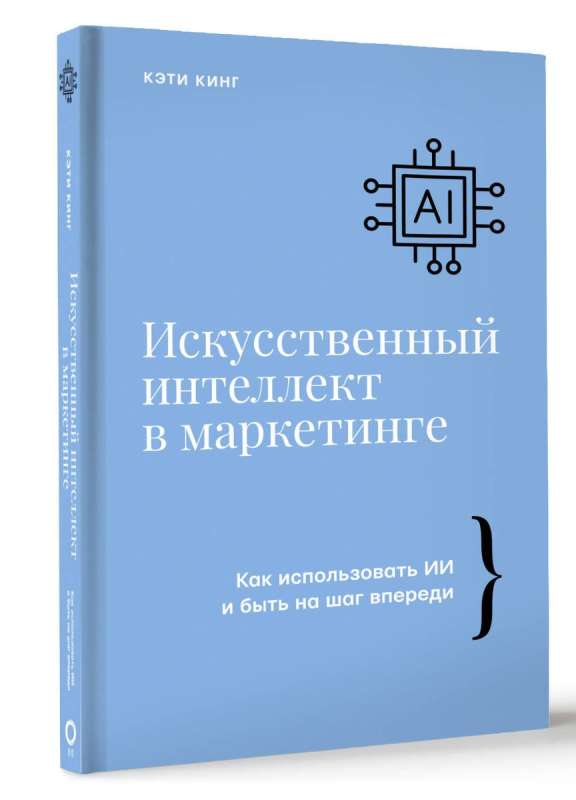 Mākslīgais intelekts mārketingā. Kā izmantot MI un būt soli priekšā