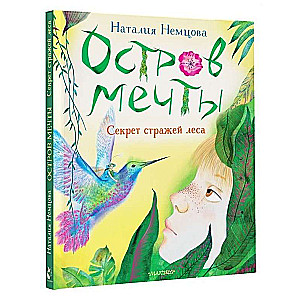 Sapņu sala. Meža sargu noslēpums