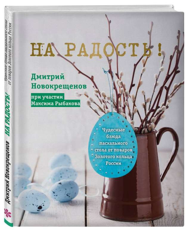 Priecai! Brīnišķīgas Lieldienu galda receptes no Krievijas Zelta gredzena pavāriem