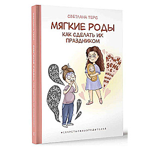 Mīkstās dzemdības. Kā padarīt tās par svētkiem