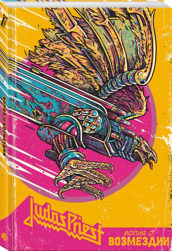 Judas Priest. Vēstījums par atriebību