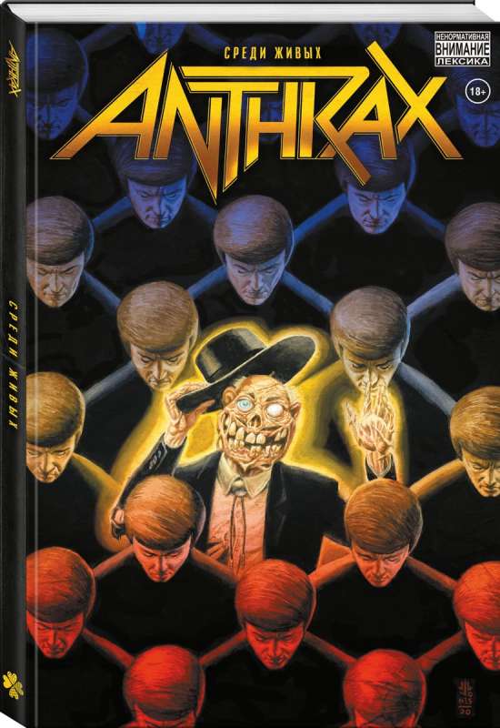 Anthrax. Starp dzīvajiem