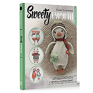 SWEETYгуруми. Rotaļlietas tamborēšanā ar siltumu un mīlestību. Amigurumi projekts