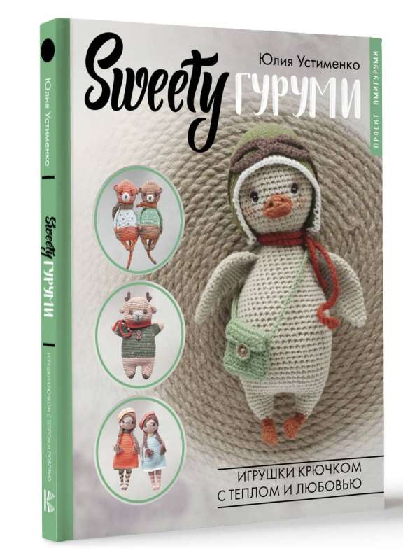 SWEETYгуруми. Rotaļlietas tamborēšanā ar siltumu un mīlestību. Amigurumi projekts