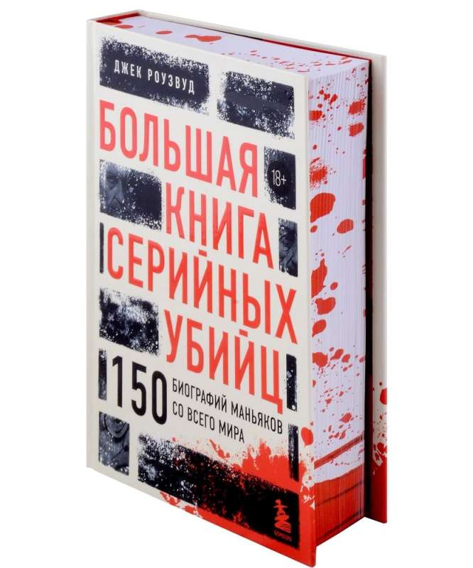 Большая книга серийных убийц. 150 биографий маньяков со всего мира