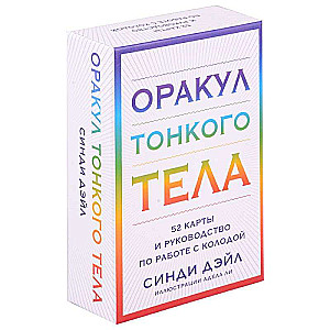 Tonkā ķermeņa orakuls (52 kartes un ceļvedis kastē)