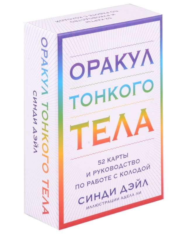 Tonkā ķermeņa orakuls (52 kartes un ceļvedis kastē)