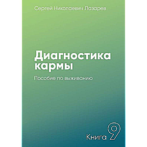 Diagnostika karmas-9. Izdzīvošanas rokasgrāmata