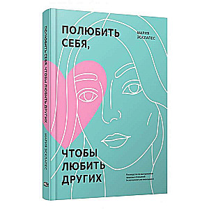 Iemīlēt sevi, lai mīlētu citus: Ceļvedis veselīgu attiecību veidošanā