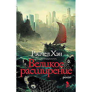 Великое расширение