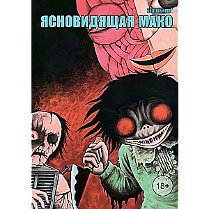 Jasnovidēja Mako