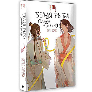 Balta zivs. Stāsti par Bai un Yu. Zīlītes spalvas