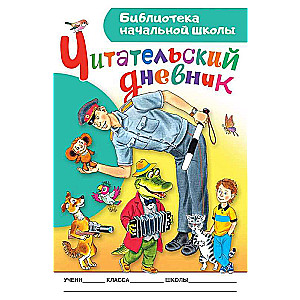 Lasītāja dienasgrāmata. Sākumskolas bibliotēka