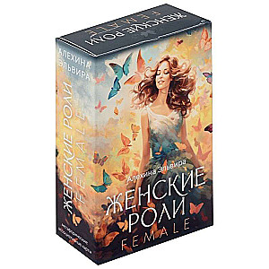 Sieviešu lomas. Female. Metaforiskās asociatīvās kartes (80 kartes + instrukcija)