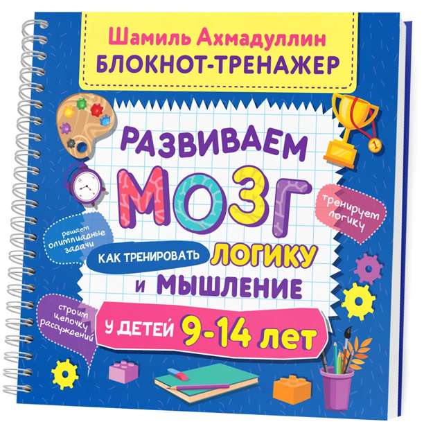 Развиваем мозг. Как тренировать логику и мышление у детей 7-9 лет (Блокнот-тренажер + Рекомендации для родителей)