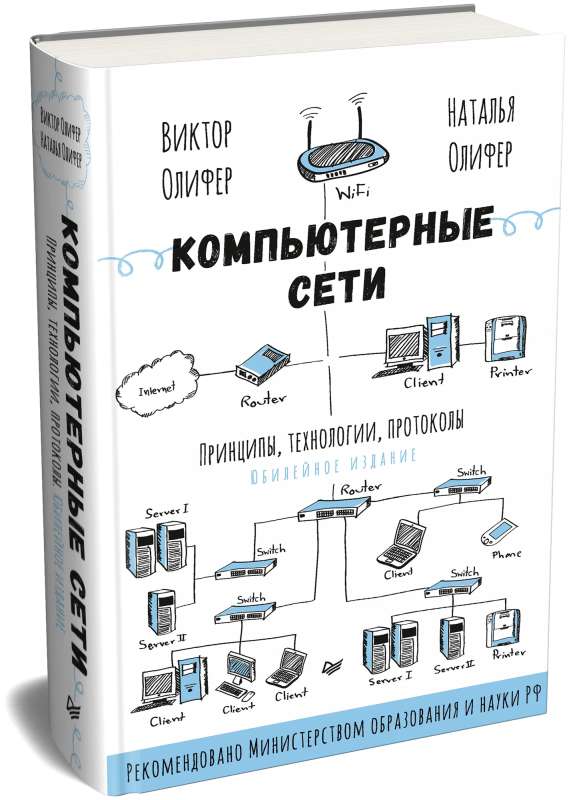 Компьютерные сети. Принципы, технологии, протоколы: Юбилейное издание, дополненное и исправленное