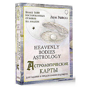 Astroloģiskās kartes Heavenly Bodies Astrology. Lai pareģotu un prognozētu nākotni