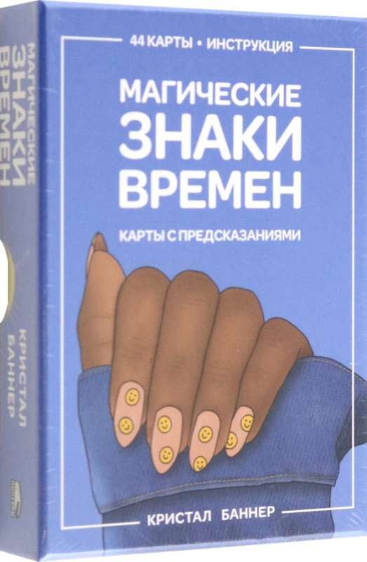 Burvju zīmes laikiem (44 kartes + instrukcija)