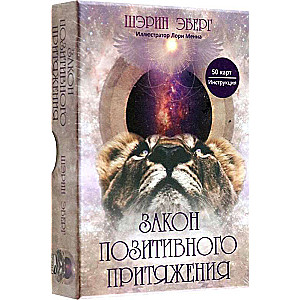 Pozitīvās pievilkšanas likums (50 kartes + instrukcija)