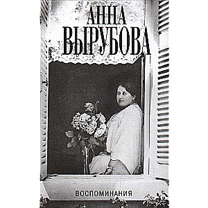 Anna Vyrubova: Atmiņas