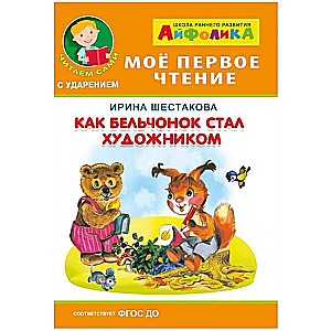 Kā vāverēns kļuva par mākslinieku