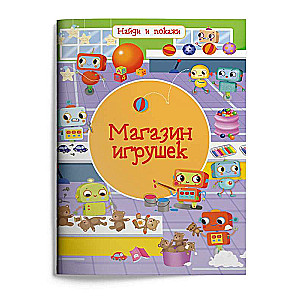 Nodod un parādi. Rotaļlietu veikals