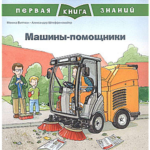 Pirmā zināšanu grāmata. Palīdzības mašīnas
