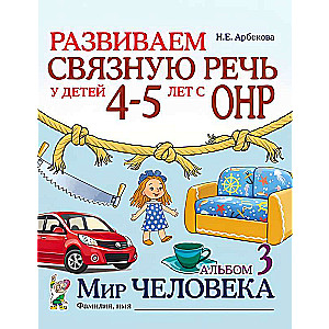 Attīstām saistītu runu bērniem 4-5 gadu vecumā ar ONR. Cilvēka pasaule