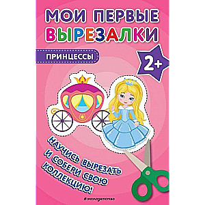 Manas pirmās izgrieznes. Princeses