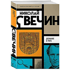 Дознание в Риге