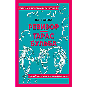 Revizors. Tarass Bulba