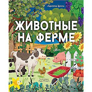 Dzīvnieki fermā