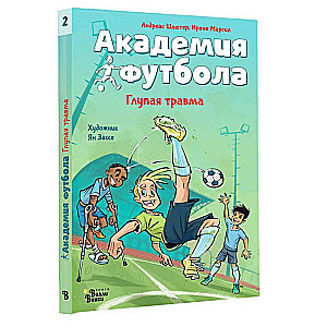 Futbola akadēmija. Muļķīga trauma