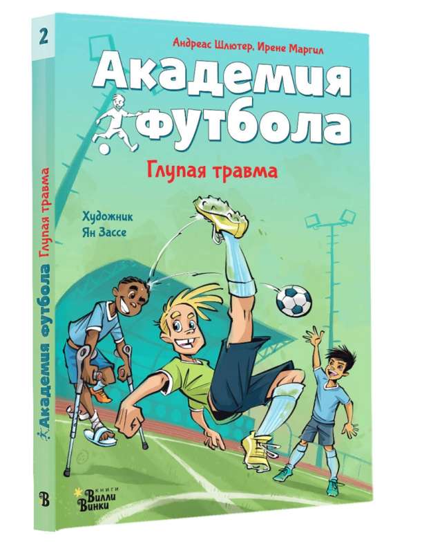 Futbola akadēmija. Muļķīga trauma