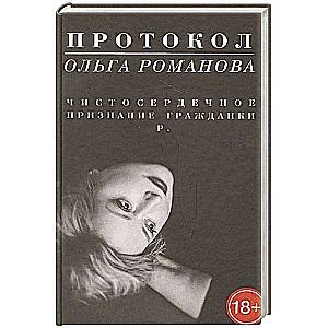 Protokols. Atklāta atzīšanās pilsoniecei R.