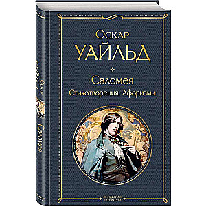 Salomē. Dzejoļi. Aforismi