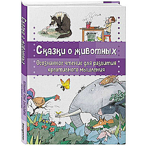 Сказки о животных. Осознанное чтение для развития креативного мышления
