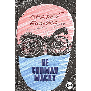 Neņemot nost masku