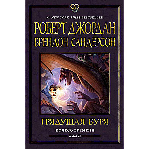 Laika Ritenis. Grāmata 12: Nākamā vētra