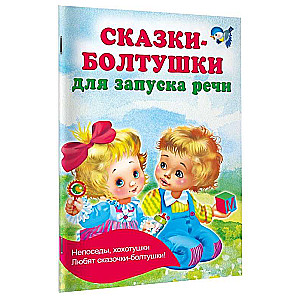 Pasakas-boltušas runas uzsākšanai