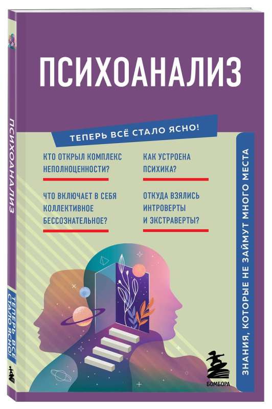 Psyhoanalīze. Zināšanas, kas neaizņems daudz vietas