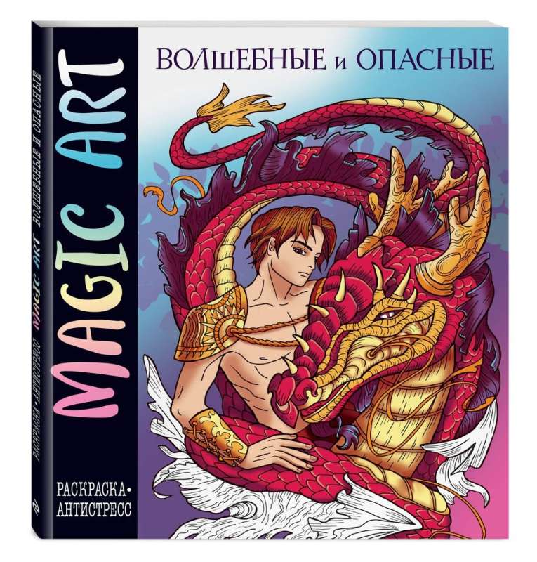 Magic Art. Burvīgas un bīstamas