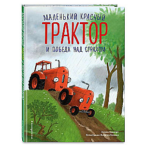 Mazais sarkanais Traktors un uzvara pār bailēm