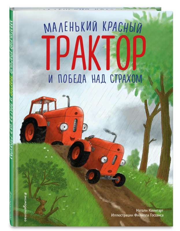 Mazais sarkanais Traktors un uzvara pār bailēm