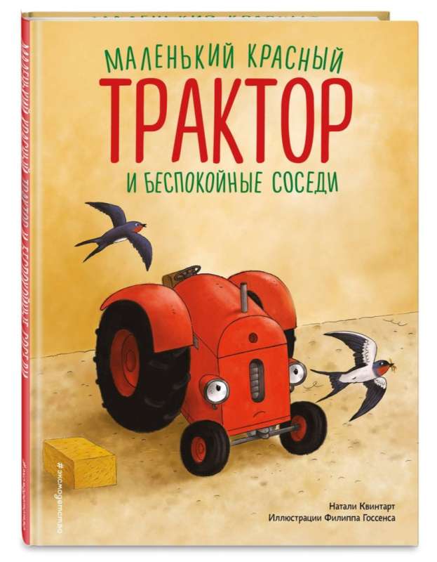 Mazais sarkanais Traktors un nemierīgie kaimiņi