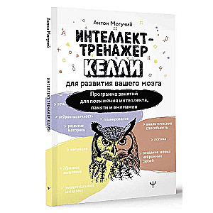 Intelekta trenažieris Kelli jūsu smadzeņu attīstībai. Nodarbību programma intelekta, atmiņas un uzmanības uzlabošanai
